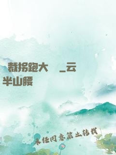 總裁拐跑大將軍