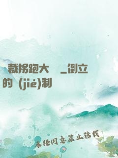 總裁拐跑大將軍