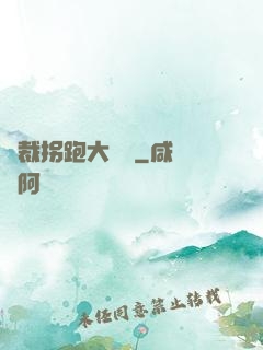 總裁拐跑大將軍