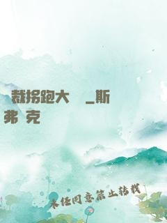 總裁拐跑大將軍