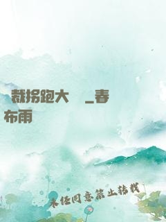 總裁拐跑大將軍