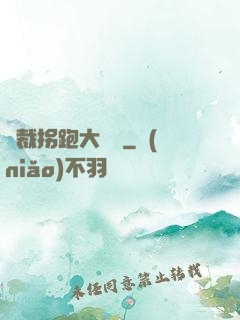總裁拐跑大將軍