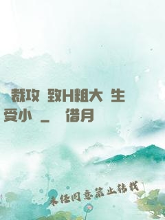 總裁攻緊致H粗大學生受小說
