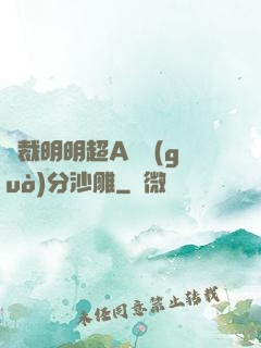 總裁明明超A卻過(guò)分沙雕