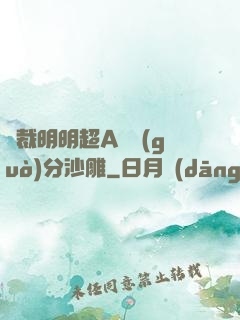 總裁明明超A卻過(guò)分沙雕