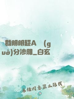 總裁明明超A卻過(guò)分沙雕