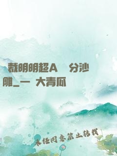 總裁明明超A卻過分沙雕