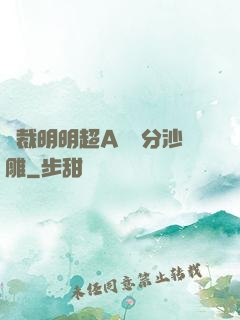 總裁明明超A卻過分沙雕