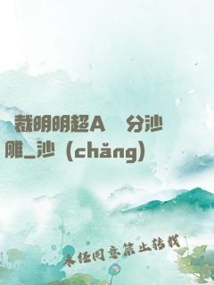 總裁明明超A卻過分沙雕