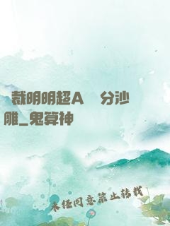 總裁明明超A卻過分沙雕