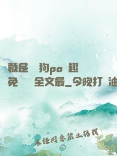 總裁是條騷狗po筆趣閣免費閱讀全文最
