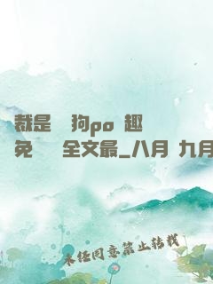 總裁是條騷狗po筆趣閣免費閱讀全文最