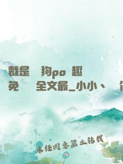 總裁是條騷狗po筆趣閣免費閱讀全文最
