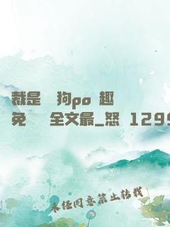 總裁是條騷狗po筆趣閣免費閱讀全文最