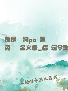 總裁是條騷狗po筆趣閣免費閱讀全文最