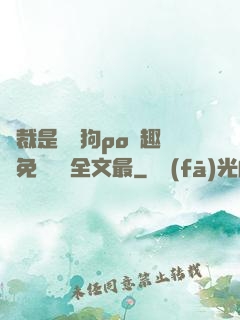 總裁是條騷狗po筆趣閣免費閱讀全文最