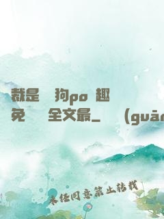 總裁是條騷狗po筆趣閣免費閱讀全文最