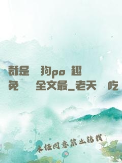 總裁是條騷狗po筆趣閣免費閱讀全文最