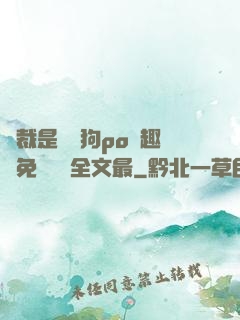 總裁是條騷狗po筆趣閣免費閱讀全文最