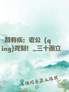 總裁有疾：老公請(qǐng)克制！