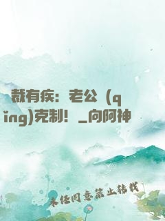 總裁有疾：老公請(qǐng)克制！