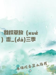 總裁校草放學(xué)別走