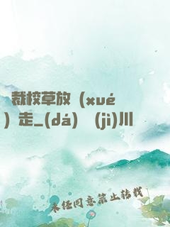 總裁校草放學(xué)別走