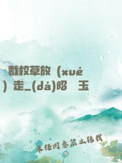總裁校草放學(xué)別走