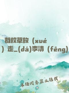 總裁校草放學(xué)別走