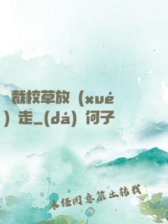 總裁校草放學(xué)別走