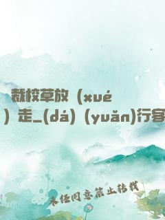 總裁校草放學(xué)別走