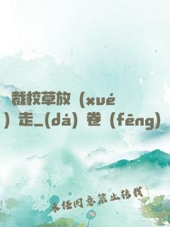 總裁校草放學(xué)別走