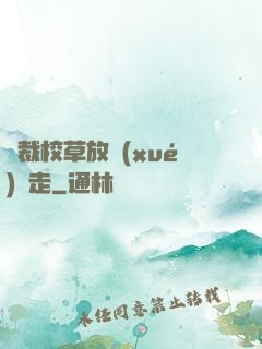 總裁校草放學(xué)別走