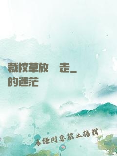 總裁校草放學別走
