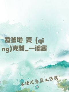 總裁爹地寵妻請(qǐng)克制