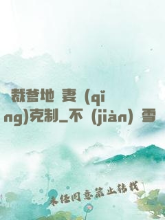 總裁爹地寵妻請(qǐng)克制