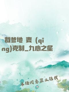 總裁爹地寵妻請(qǐng)克制