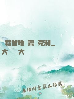 總裁爹地寵妻請克制