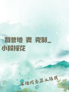 總裁爹地寵妻請克制