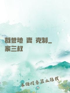 總裁爹地寵妻請克制
