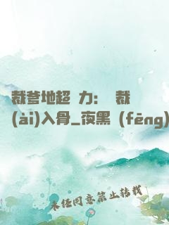 總裁爹地超給力：總裁愛(ài)入骨