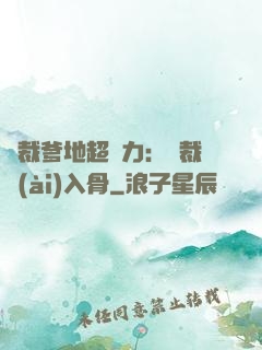 總裁爹地超給力：總裁愛(ài)入骨