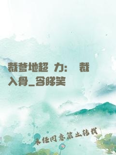 總裁爹地超給力：總裁愛入骨