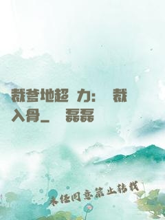 總裁爹地超給力：總裁愛入骨