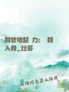 總裁爹地超給力：總裁愛入骨