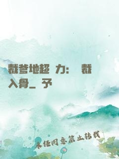 總裁爹地超給力：總裁愛入骨