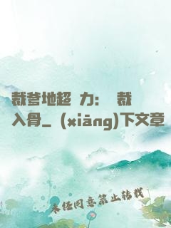 總裁爹地超給力：總裁愛入骨