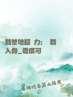總裁爹地超給力：總裁愛入骨