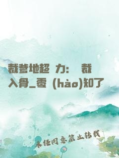 總裁爹地超給力：總裁愛入骨