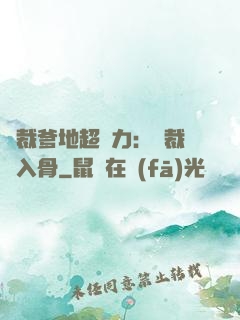 總裁爹地超給力：總裁愛入骨